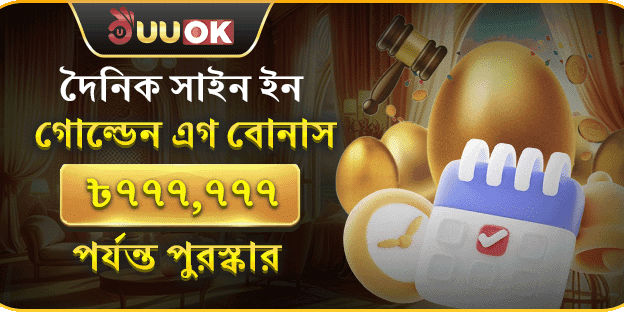 গোল্ডেন এগ ডেইলি সাইন-ইন রিওয়ার্ড banner