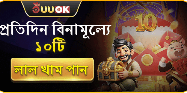 দৈনিক লাকি রেড এনভেলপ বোনাস banner