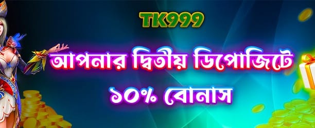 দ্বিতীয় জমার উপর বিশেষ বোনাস